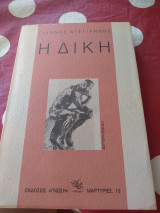 Η Δικη