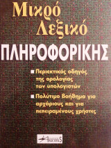 Μικρό λεξικό πληροφορικής