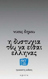 Η δυστυχία του να είσαι Έλληνας