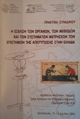 Η Εξέλιξη των Οργάνων, των Μεθόδων και των Συστημάτων Μετρήσεων των Επιστημών της Αποτύπωσης στην Ελλάδα