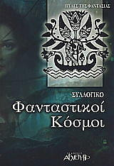 Φανταστικοί Κόσμοι