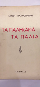 Τα Παληκάρια Τα Παλιά
