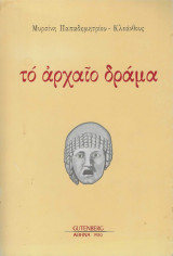 Το αρχαίο δράμα