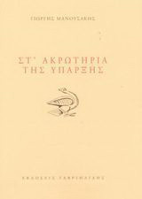 Στ' ακρωτήρια της ύπαρξης