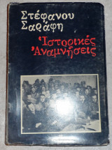 Ιστορικες αναμνησεις 1980 στεφανου σαραφη