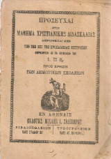 Προσευχαί ήτοι Μάθημα χριστιανικής διδασκαλίας προς χρήσιν των Δημοτικών Σχολείων