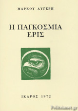 Η ΠΑΓΚΟΣΜΙΑ ΕΡΙΣ