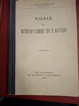Κωδιξ του μετοχικού ταμείου του Π.Ναυτικου