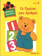 Μαθαινω στο σπιτι-οι πρωτοι μου αριθμοι