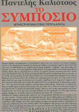 Το συμπόσιο