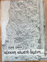 Κόκκινη Κλωστή Δεμένη
