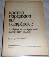 Κρατικη παρεμβαση και περιφερειες 1984 Ελενη Ανδρικοπουλου-Καυκαλα διδακτορικη διατριβη