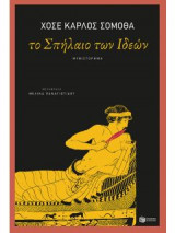 Το Σπήλαιο των Ιδεών