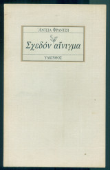 Σχεδόν αίνιγμα (με ιδιόχειρη αφιέρωση)