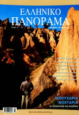 Ελληνικό Πανόραμα τ47 (Μπουχαρια Νοχταρια Κοζάνη Αρκοχώρι Σιθωνία Λοκρίδα Σπήλαιο Καστοριάς Σπάρτη)