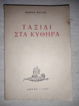 Ταξίδι στα Κύθηρα