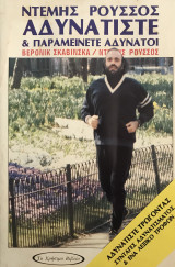 Ντέμης Ρούσσος, Αδυνατίστε & παραμείνετε αδύνατοι