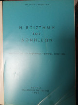 Η επιστήμη των δονήσεων