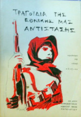 Τραγούδια της εθνικής μας αντίστασης