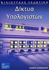 Δίκτυα υπολογιστών
