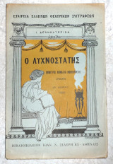 Ο λυχνοστατης 1925 δεληκατερινη
