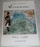 Ελληνοτοπος 1996 Γεωργιος Ντελιοπουλος