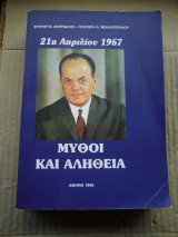21η Απριλίου 1967 - Μύθοι και αλήθεια
