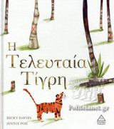 Η ΤΕΛΕΥΤΑΙΑ ΤΙΓΡΗ