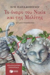 Το όνειρο του Νικία και της Μελίτης