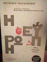 Η Ευρώπη χθες, σήμερα, αύριο
