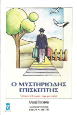 Ο μυστηριώδης επισκέπτης: Τρίπρακτο θεατρικό έργο για παιδιά