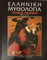 Ελληνικη μυθολογια-τρωικος πολεμος- τομος 5/μερος Α