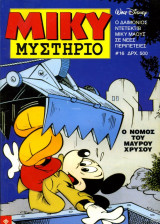 Μίκυ μυστήριο #16 (α' κύκλος)
