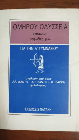Ομήρου Οδύσσεια Τόμος Β'