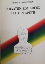 Ο Πλατωνικος λογος για την αρετη