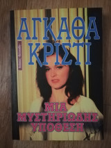 Μια μυστηριώδης υπόθεση