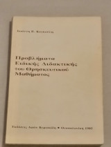 Προβλήματα Ειδικής Διδακτικής του Θρησκευτικού Μαθήματος
