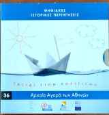 Ψηφιακές Ιστορικές Περιηγήσεις. Ταξίδι στον Πολιτισμό 36. Αρχαία Αγορά των Αθηνών