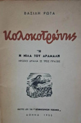 Κολοκοτρώνης ή η νίλα του Δράμαλη (ιστορικο δραμα) 1η εκδοση