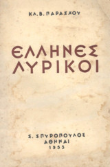 Έλληνες λυρικοί