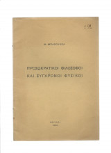 Προσωκρατικοί Φιλόσοφοι & Σύγχρονοι Φυσικοί