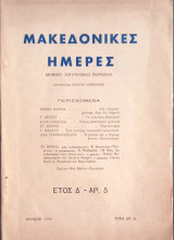 Μακεδονικές Μέρες / Τεύχος: 5
