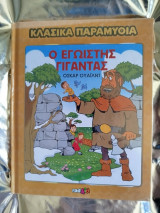Κλασικά παραμύθια, Ο εγωιστής γίγαντας