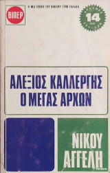 Αλέξιος Καλλέργης: Ο Μέγας Άρχων