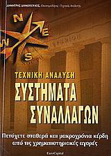 Τεχνική ανάλυση-Σύστημα συναλλαγών