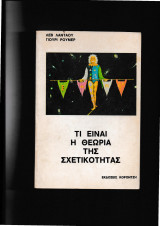 Τι είναι η θεωρία της σχετικότητας
