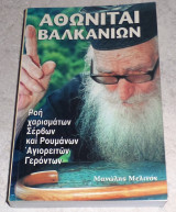 Αθωνίται Βαλκανίων Ροή χαρισμάτων Σέρβων και Ρουμάνων Αγιορειτών Γερόντων Μανώλης Μελινός
