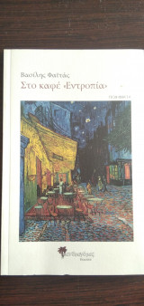 Στο καφέ "Εντροπία"