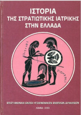 ΙΣΤΟΡΙΑ ΤΗΣ ΣΤΡΑΤΙΩΤΙΚΗΣ ΙΑΤΡΙΚΗΣ ΣΤΗΝ ΕΛΛΑΔΑ