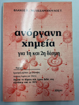 Ανόργανη χημεία για 1η και 2η δέσμη